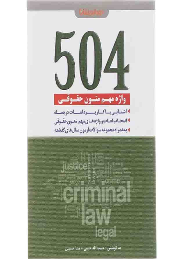 کتاب 504 واژه مهم متون حقوقی کتاب 504 واژه مهم متون حقوقی