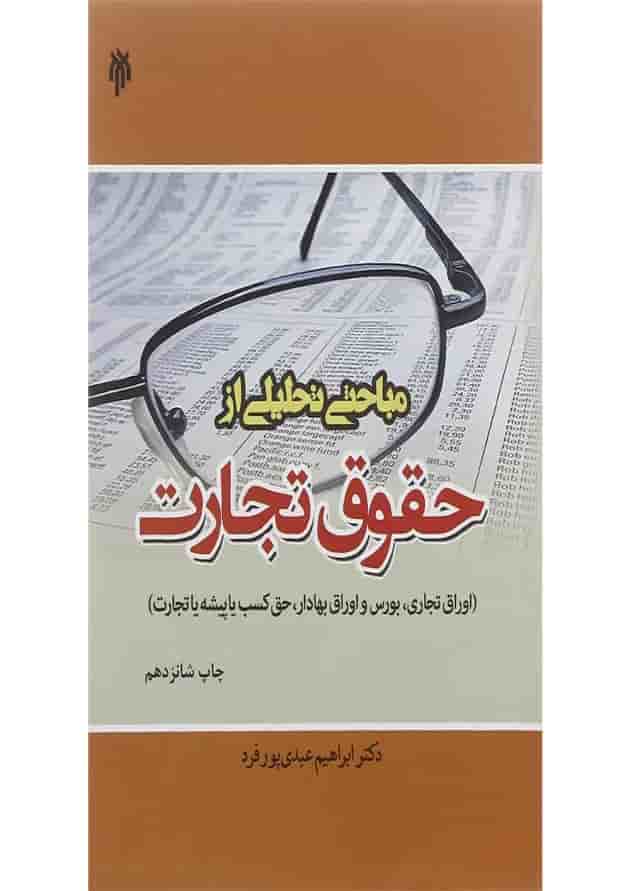کتاب مباحثی تحلیلی از حقوق تجارت کتاب مباحثی تحلیلی از حقوق تجارت