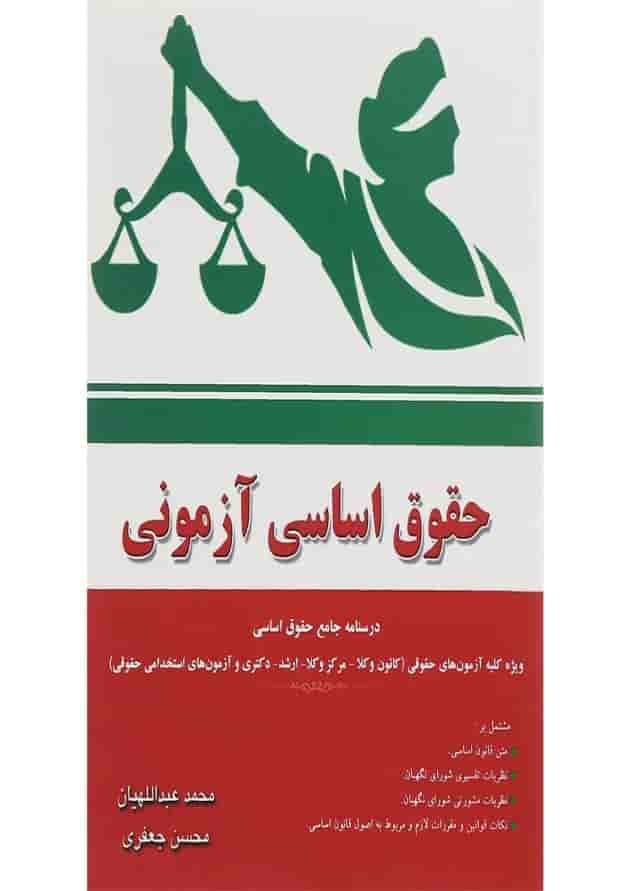 کتاب حقوق اساسی آزمونی کتاب حقوق اساسی آزمونی