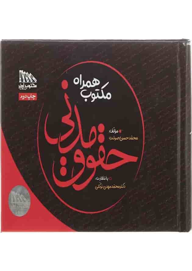 کتاب مکتوب همراه حقوق مدنی کتاب مکتوب همراه حقوق مدنی
