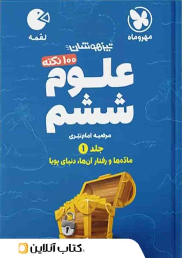 100 نکته علوم ششم جلد اول لقمه مهروماه 100 نکته علوم ششم جلد اول لقمه مهروماه