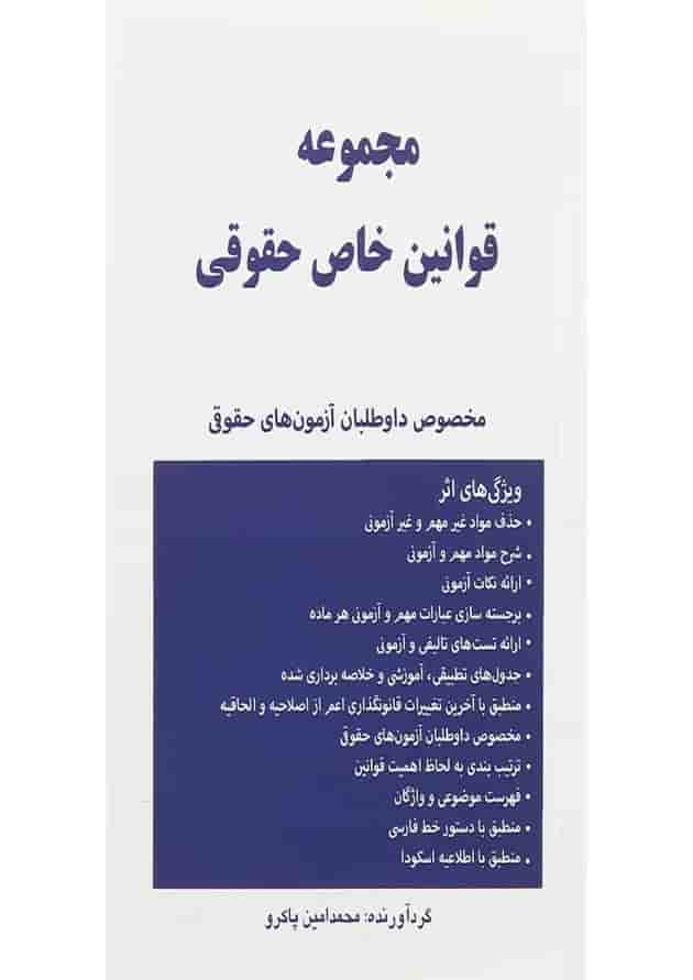 کتاب مجموعه قوانین خاص حقوقی کتاب مجموعه قوانین خاص حقوقی