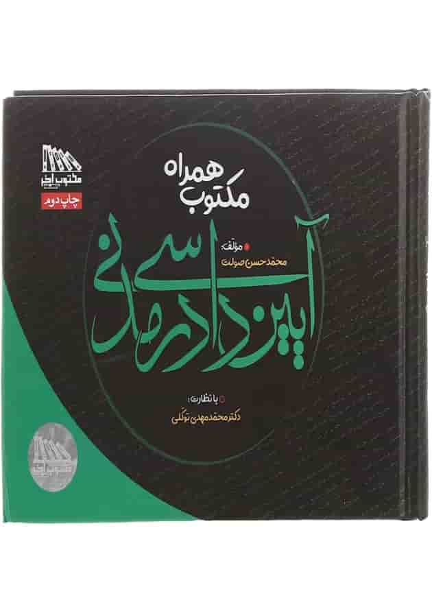 کتاب مکتوب همراه آیین دادرسی مدنی کتاب مکتوب همراه آیین دادرسی مدنی