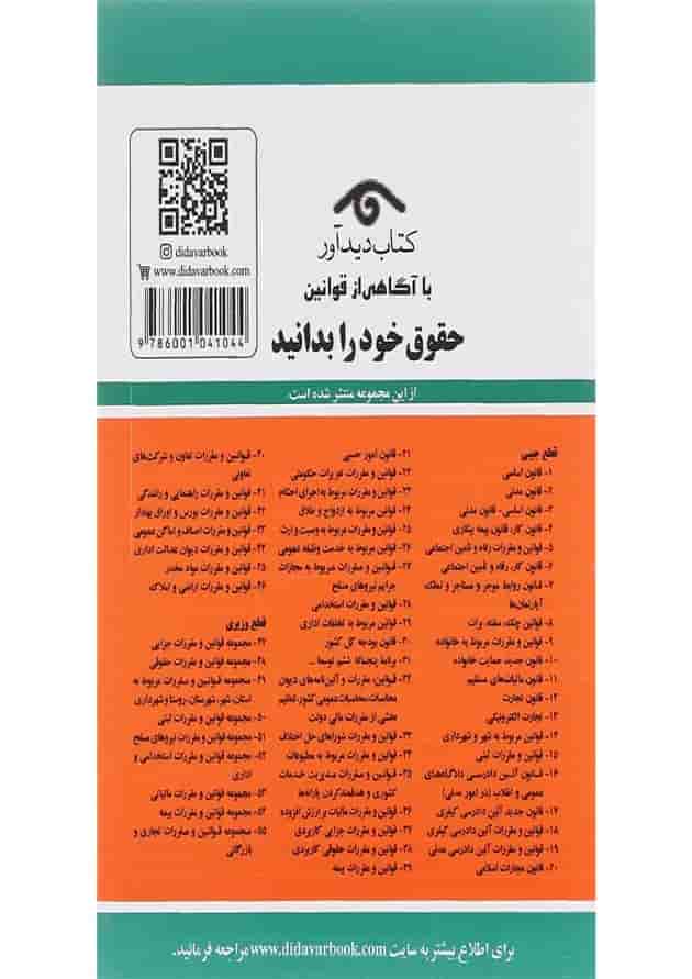 کتاب قوانین آئین دادرسی کیفری با آخرین اصلاحات 1402 ویرایش دوم کتاب قوانین آئین دادرسی کیفری با آخرین اصلاحات 1402 ویرایش دوم