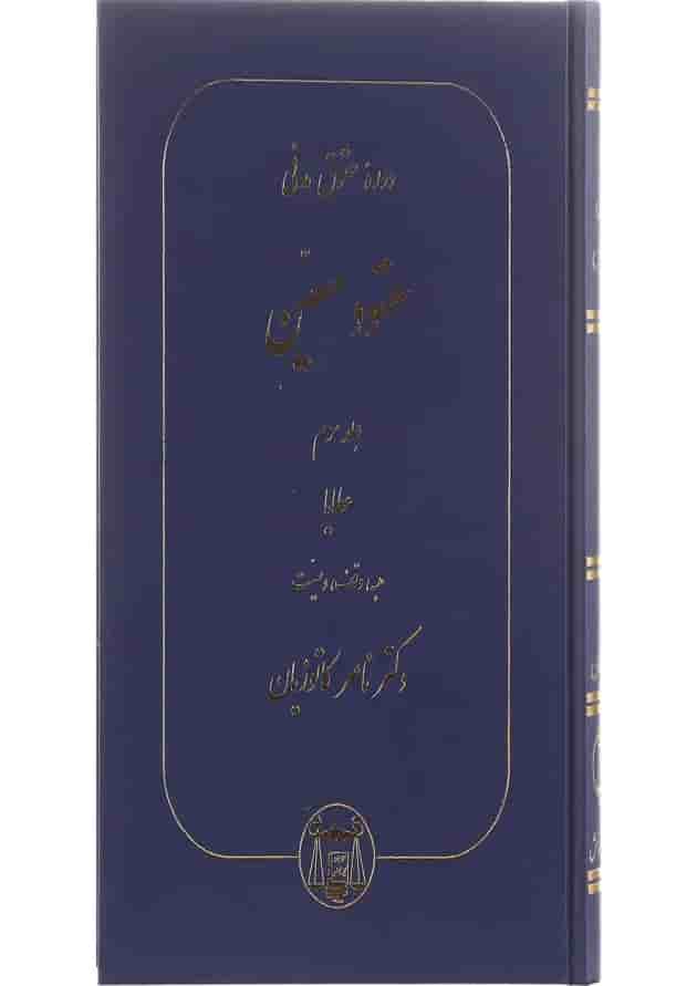 کتاب دوره حقوقی مدنی مبحث عقود معین جلد 3 کتاب دوره حقوقی مدنی مبحث عقود معین جلد 3
