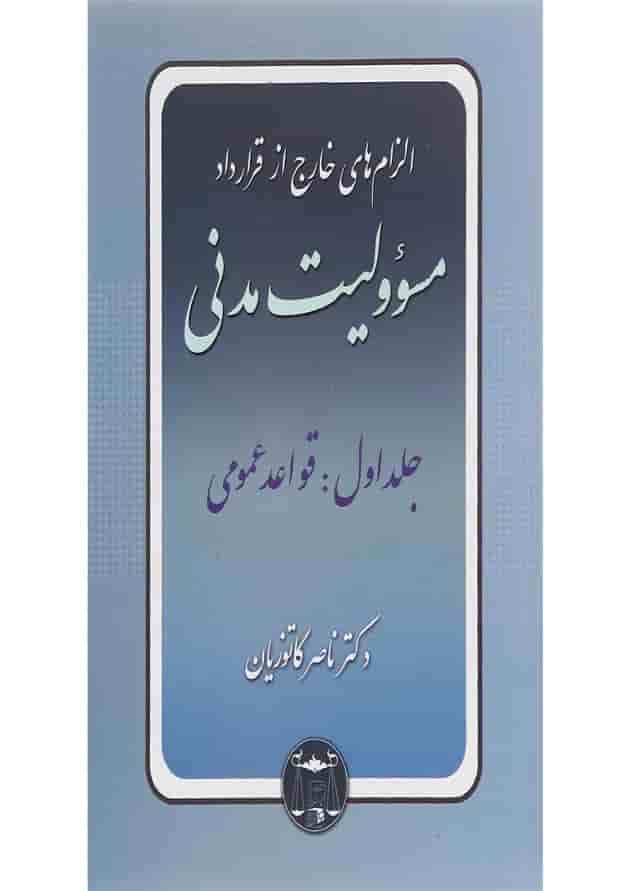 کتاب مسئولیت مدنی مبحث قواعد عمومی جلد 1 کتاب مسئولیت مدنی مبحث قواعد عمومی جلد 1