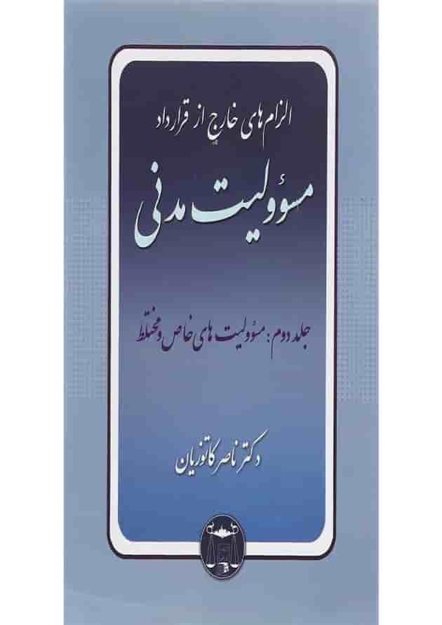 کتاب مسئولیت مدنی مبحث مسوولیت های خاص و مختلط جلد 2 کتاب مسئولیت مدنی مبحث مسوولیت های خاص و مختلط جلد 2