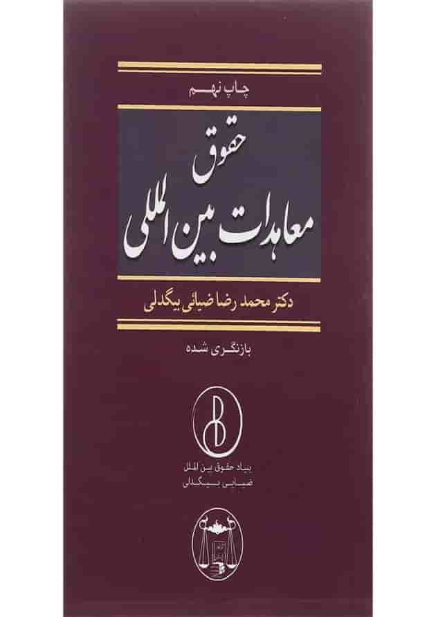 کتاب حقوق معاهدات بین المللی کتاب حقوق معاهدات بین المللی