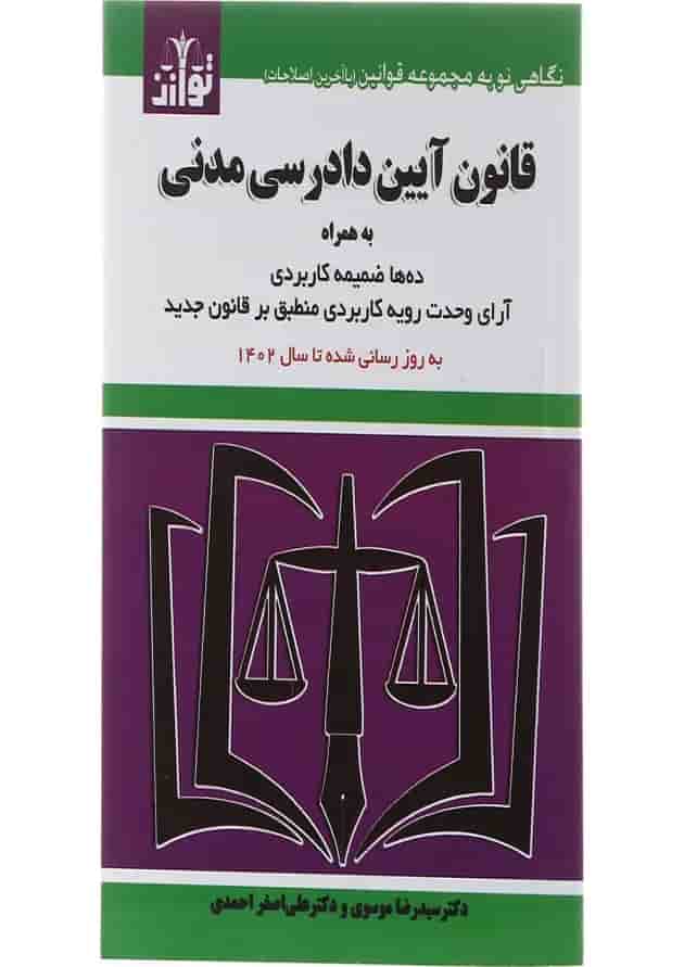 کتاب قانون آیین دادرسی مدنی ویرایش ششم کتاب قانون آیین دادرسی مدنی ویرایش ششم
