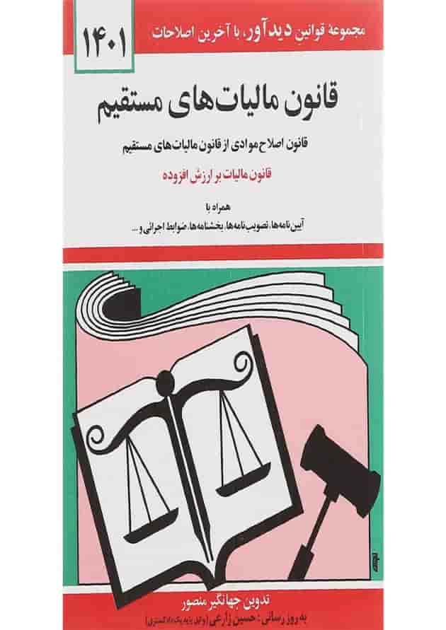 کتاب قانون مالیات های مستقیم با آخرین اصلاحات 1401 کتاب قانون مالیات های مستقیم با آخرین اصلاحات 1401