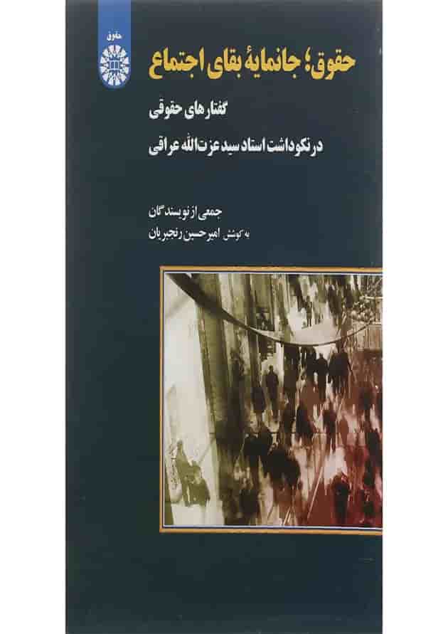 کتاب حقوق جانمایه بقای اجتماع کتاب حقوق جانمایه بقای اجتماع