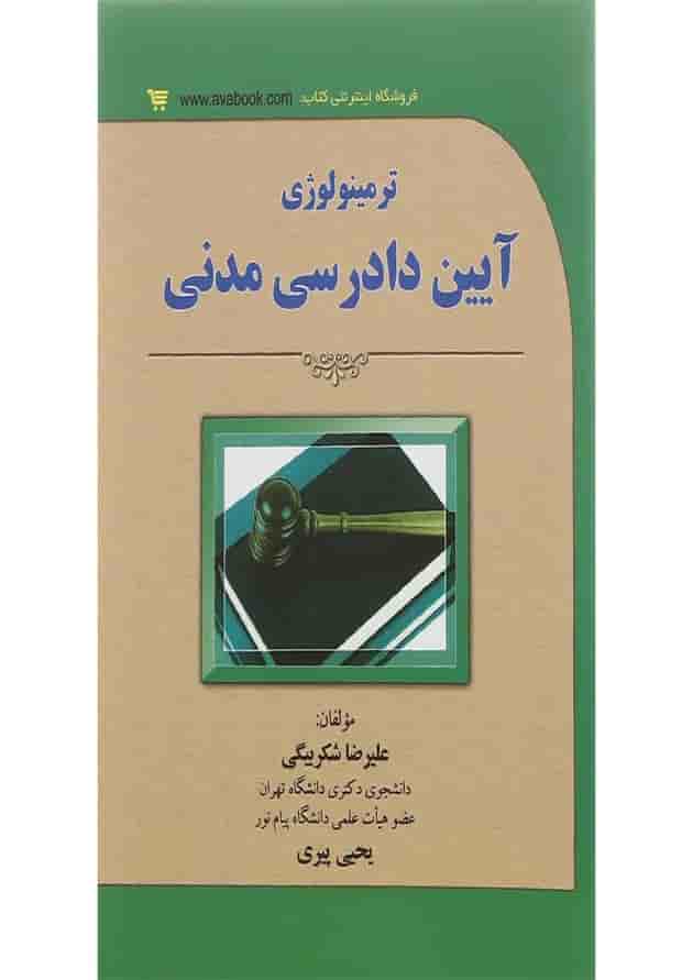 کتاب ترمینولوژی آیین دادرسی مدنی کتاب ترمینولوژی آیین دادرسی مدنی