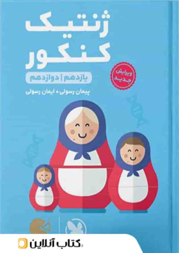 ژنتیک کنکور لقمه طلایی مهروماه ژنتیک کنکور لقمه طلایی مهروماه