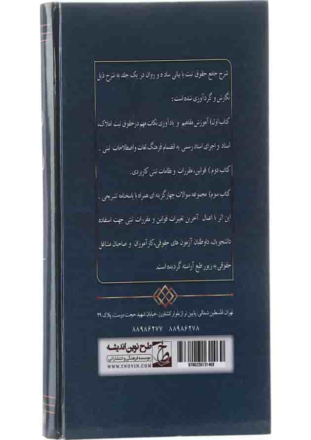 کتاب شرح جامع حقوق ثبت کتاب شرح جامع حقوق ثبت