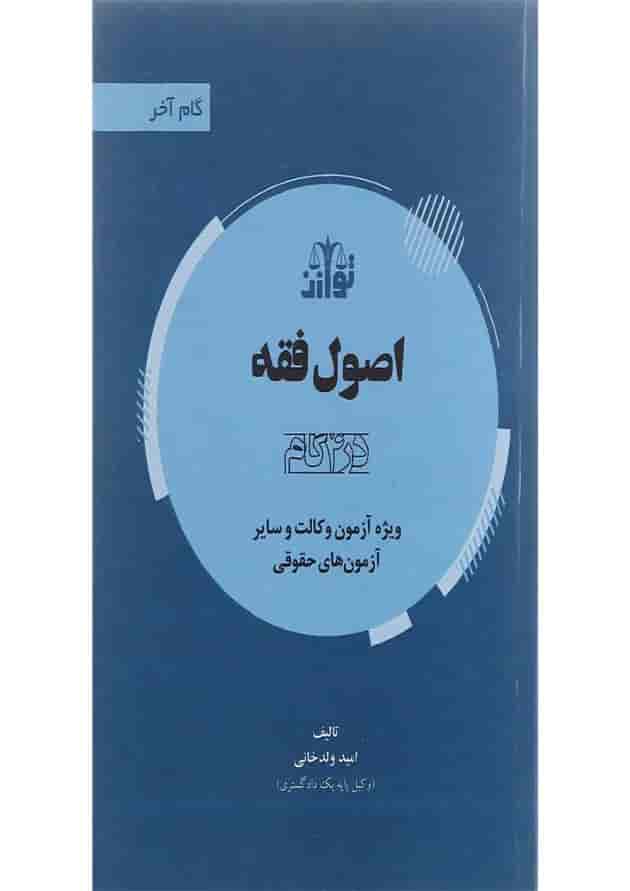 کتاب اصول فقه سری گام آخر کتاب اصول فقه سری گام آخر