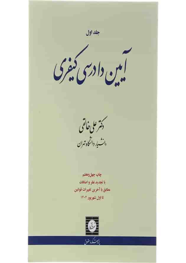 کتاب آیین دادرسی کیفری جلد 1 ویرایش نوزدهم کتاب آیین دادرسی کیفری جلد 1 ویرایش نوزدهم