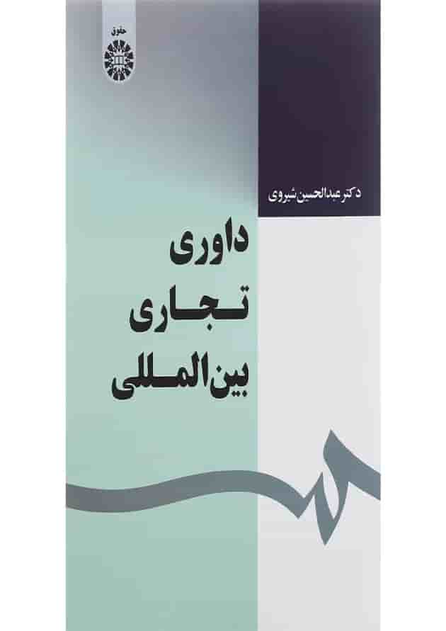 کتاب داوری تجاری بین المللی کتاب داوری تجاری بین المللی