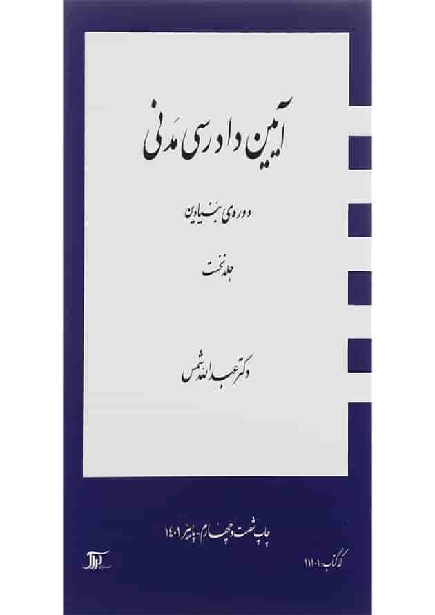 کتاب آیین دادرسی مدنی دوره بنیادین جلد 1 کتاب آیین دادرسی مدنی دوره بنیادین جلد 1