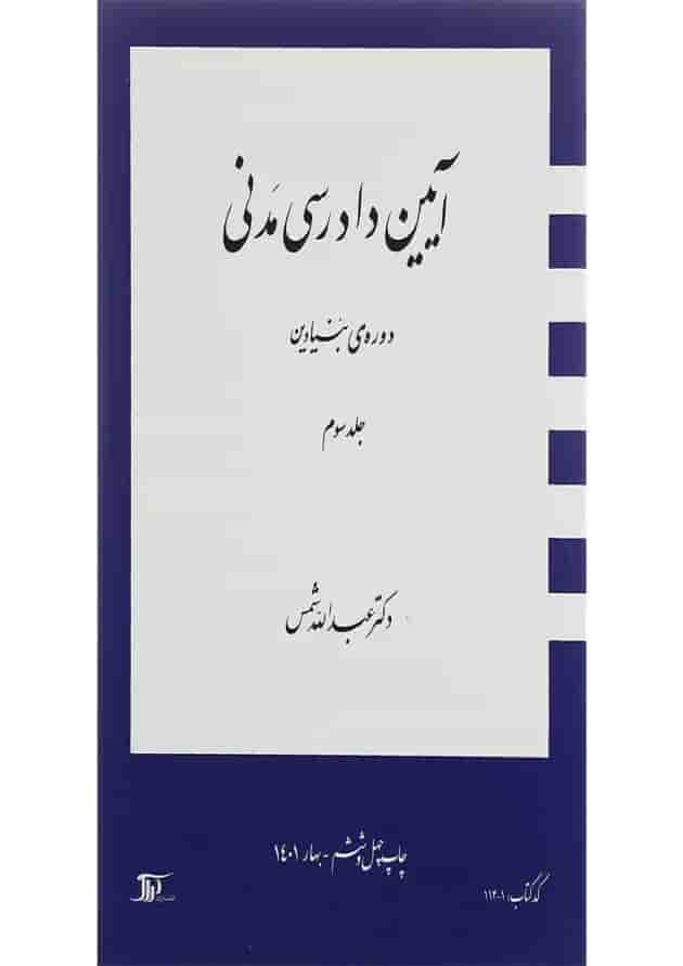 کتاب آیین دادرسی مدنی دوره بنیادین جلد 3 کتاب آیین دادرسی مدنی دوره بنیادین جلد 3