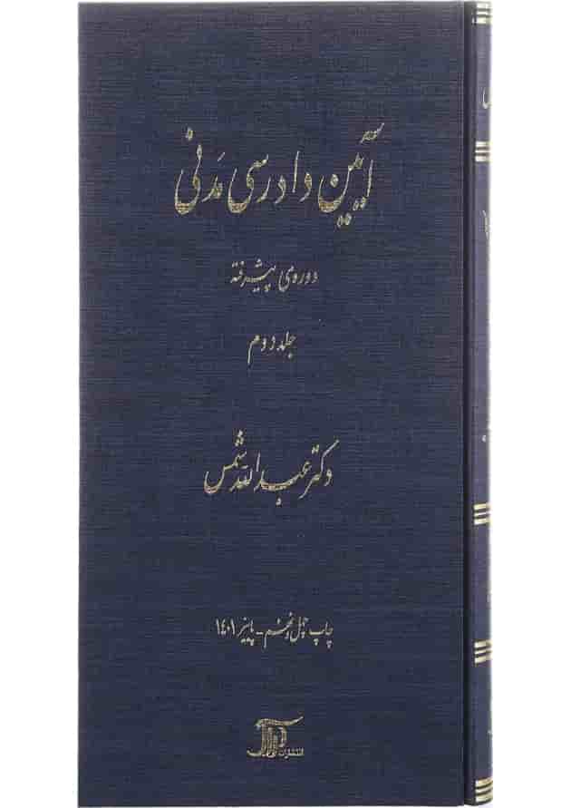 کتاب آیین دادرسی مدنی دوره پیشرفته جلد 2 کتاب آیین دادرسی مدنی دوره پیشرفته جلد 2
