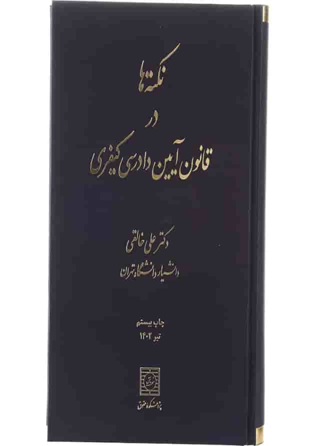 کتاب نکته ها در قانون آیین دادرسی کیفری ویرایش نهم کتاب نکته ها در قانون آیین دادرسی کیفری ویرایش نهم