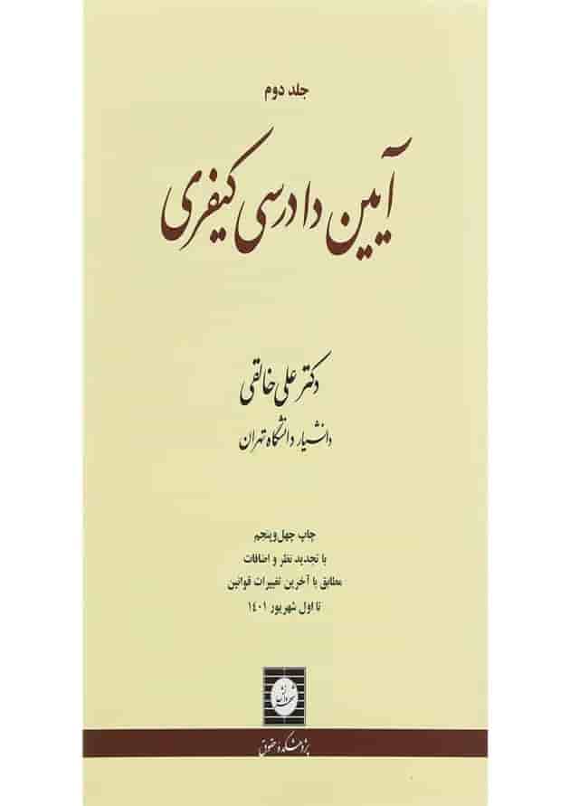 کتاب آیین دادرسی کیفری جلد 2 ویرایش نوزدهم کتاب آیین دادرسی کیفری جلد 2 ویرایش نوزدهم