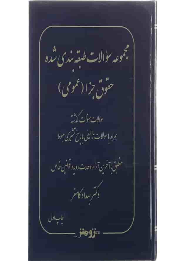 کتاب مجموعه سوالات طبقه بندی شده حقوق جزا عمومی کتاب مجموعه سوالات طبقه بندی شده حقوق جزا عمومی