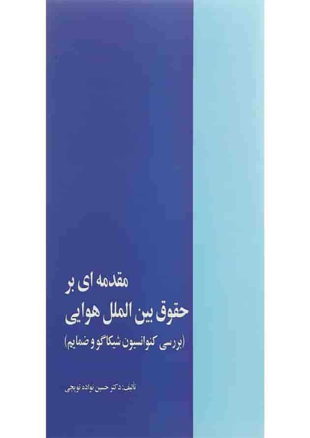 کتاب مقدمه ای بر حقوق بین الملل هوایی کتاب مقدمه ای بر حقوق بین الملل هوایی