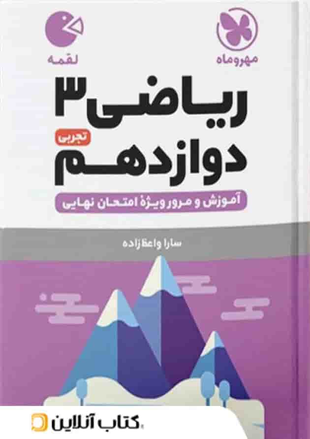 ریاضی دوازدهم رشته تجربی لقمه مهروماه ریاضی دوازدهم رشته تجربی لقمه مهروماه
