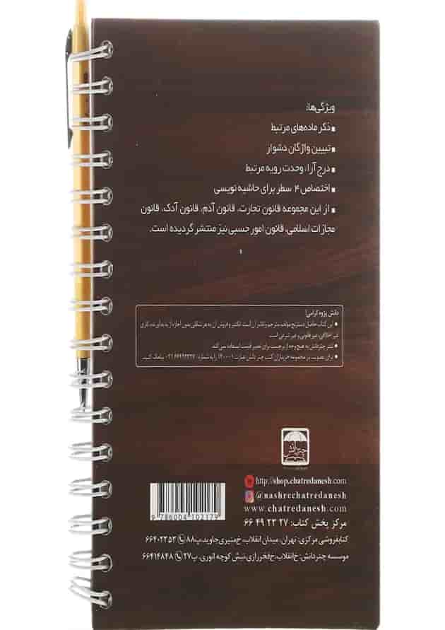 کتاب قانون مدنی تحریری سری قوانین تحریری جلد 5 کتاب قانون مدنی تحریری سری قوانین تحریری جلد 5