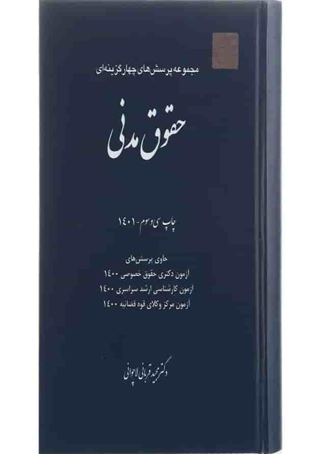 کتاب مجموعه پرسش های چهار گزینه ای حقوق مدنی کتاب مجموعه پرسش های چهار گزینه ای حقوق مدنی