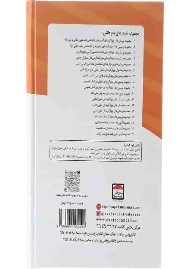 کتاب مجموعه پرسش های چهار گزینه ای طبقه بندی شده آیین دادرسی مدنی کتاب مجموعه پرسش های چهار گزینه ای طبقه بندی شده آیین دادرسی مدنی