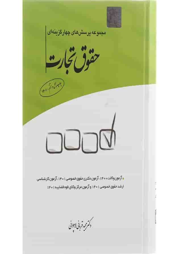 کتاب مجموعه پرسش های چهار گزینه ای حقوق تجارت کتاب مجموعه پرسش های چهار گزینه ای حقوق تجارت