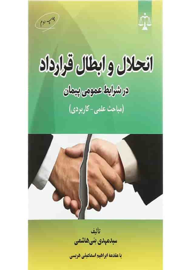 کتاب انحلال و ابطال قرارداد در شرایط عمومی پیمان کتاب انحلال و ابطال قرارداد در شرایط عمومی پیمان