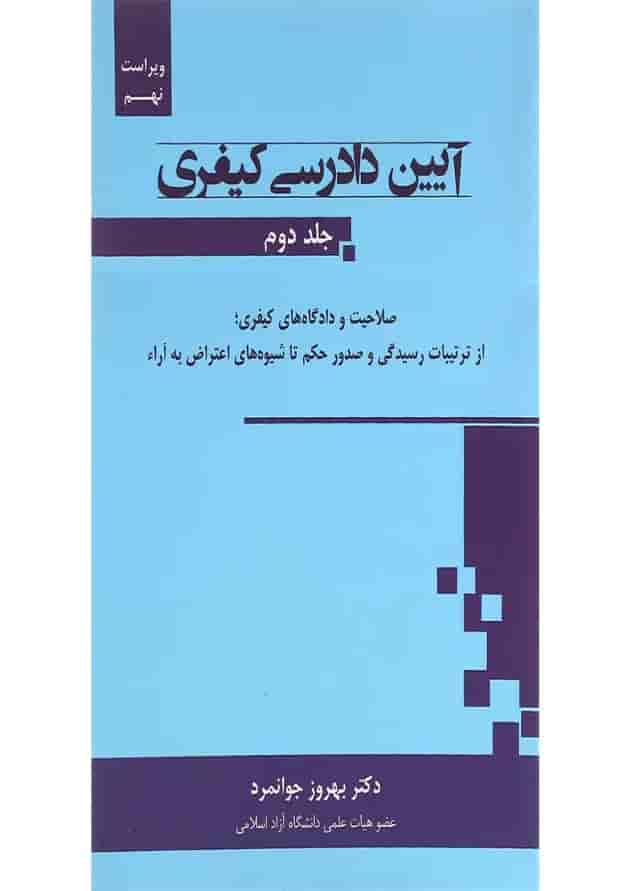 کتاب آیین دادرسی کیفری جلد 2 ویرایش نهم کتاب آیین دادرسی کیفری جلد 2 ویرایش نهم