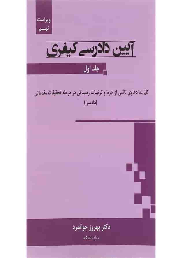 کتاب آیین دادرسی کیفری جلد 1 ویرایش نهم کتاب آیین دادرسی کیفری جلد 1 ویرایش نهم