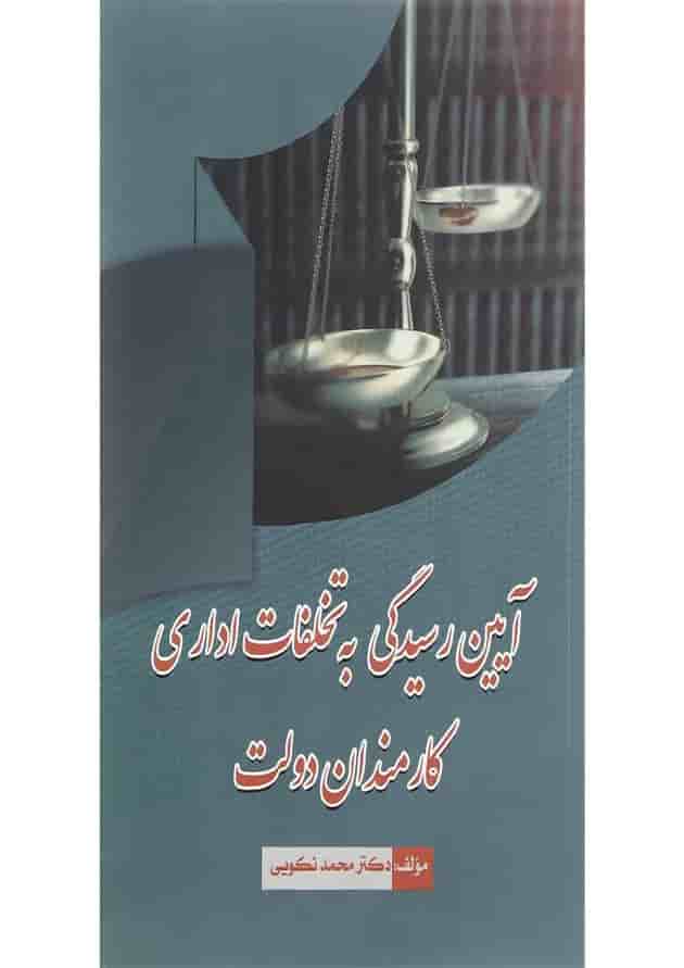 کتاب آیین رسیدگی به تخلفات اداری کارمندان دولت کتاب آیین رسیدگی به تخلفات اداری کارمندان دولت
