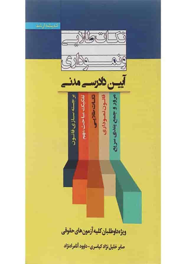 کتاب نکات طلایی و نموداری آیین دادرسی مدنی اندیشه ارشد کتاب نکات طلایی و نموداری آیین دادرسی مدنی اندیشه ارشد