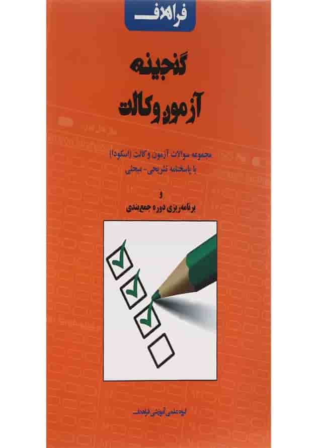 کتاب گنجینه آزمون وکالت ویرایش سوم کتاب گنجینه آزمون وکالت ویرایش سوم