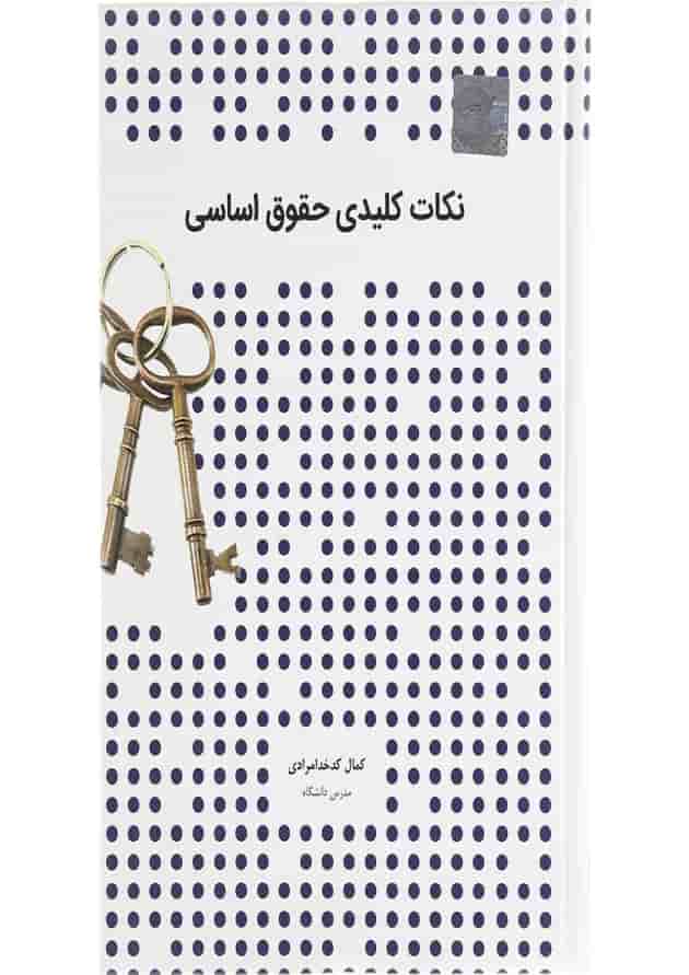 کتاب نکات کلیدی حقوق اساسی کتاب نکات کلیدی حقوق اساسی