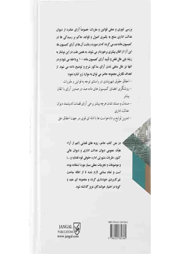 کتاب علل نقص و تائید و منتفی شدن آرای کمیسیون ماده صد شهرداری در رویه دیوان عدالت اداری کتاب علل نقص و تائید و منتفی شدن آرای کمیسیون ماده صد شهرداری در رویه دیوان عدالت اداری