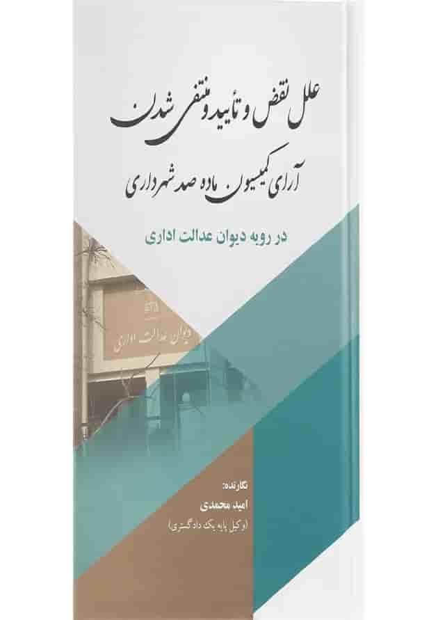 کتاب علل نقص و تائید و منتفی شدن آرای کمیسیون ماده صد شهرداری در رویه دیوان عدالت اداری کتاب علل نقص و تائید و منتفی شدن آرای کمیسیون ماده صد شهرداری در رویه دیوان عدالت اداری