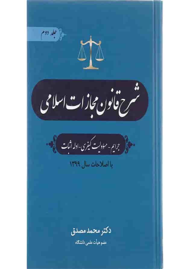 کتاب شرح قانون مجازات اسلامی جلد 2 ویرایش دوم کتاب شرح قانون مجازات اسلامی جلد 2 ویرایش دوم