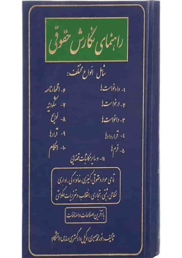 کتاب راهنمای نگارش حقوقی کتاب راهنمای نگارش حقوقی