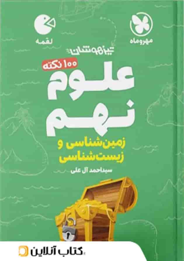 100 نکته زمین شناسی و زیست شناسی نهم لقمه مهروماه 100 نکته زمین شناسی و زیست شناسی نهم لقمه مهروماه