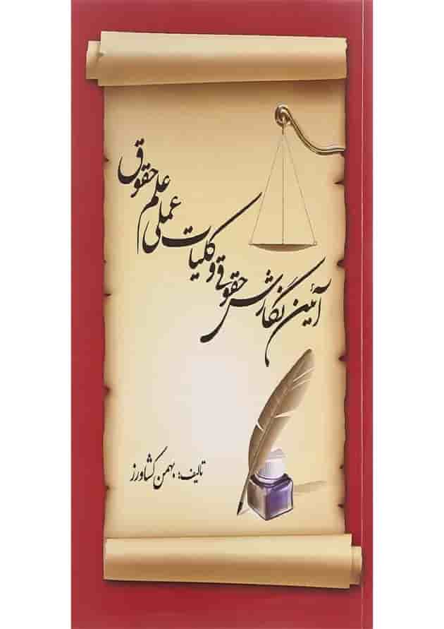 کتاب آئین نگارش حقوقی و کلیات عملی علم حقوق کتاب آئین نگارش حقوقی و کلیات عملی علم حقوق