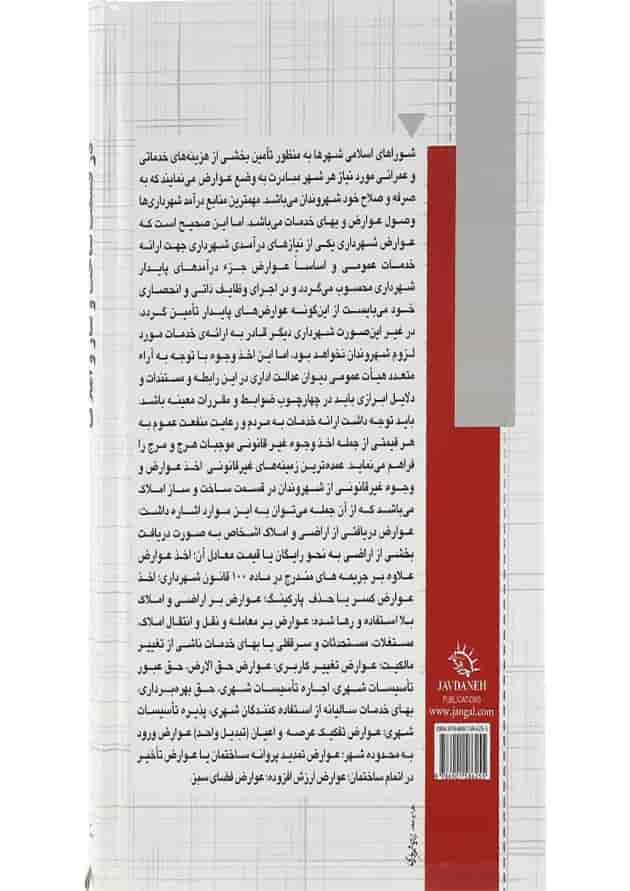 کتاب عوارض غیر قانونی شوراها در قسمت ساخت و ساز و املاک کتاب عوارض غیر قانونی شوراها در قسمت ساخت و ساز و املاک