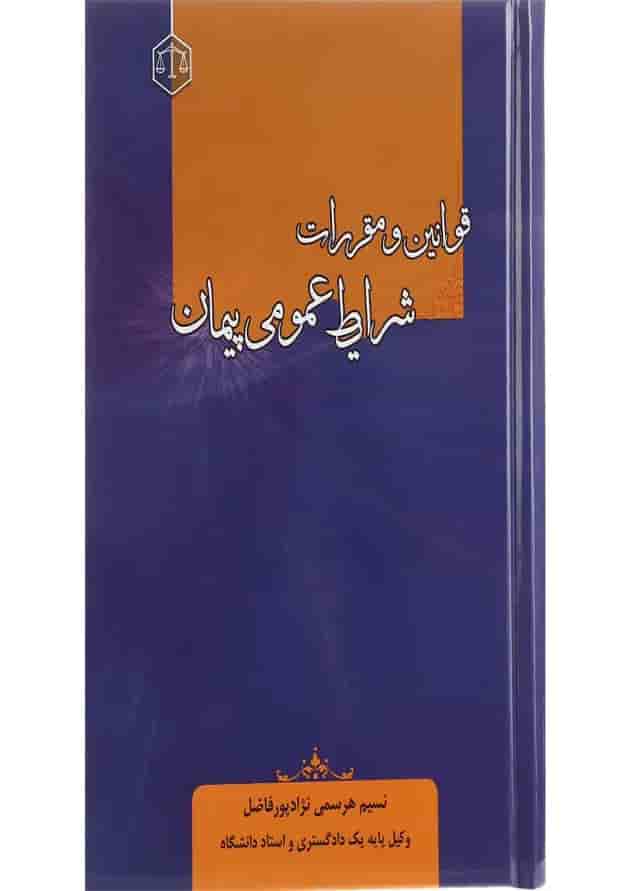 کتاب قوانین و مقررات شرایط عمومی پیمان کتاب قوانین و مقررات شرایط عمومی پیمان