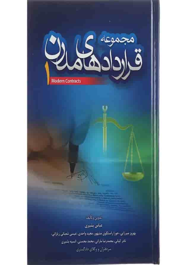 کتاب مجموعه قراردادهای مدرن جلد 1 کتاب مجموعه قراردادهای مدرن جلد 1