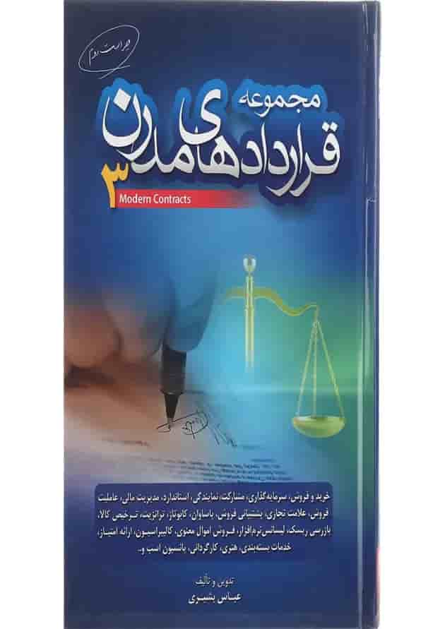 کتاب مجموعه قراردادهای مدرن جلد 3 ویرایش دوم کتاب مجموعه قراردادهای مدرن جلد 3 ویرایش دوم